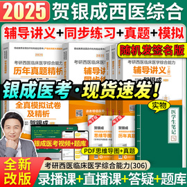 贺银成考研西综2025全套西医综合能力辅导讲义同步练习历年真题全真模拟试卷 2025贺银成历年真题306西综教材 可搭石虎小红书西综