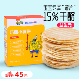 海绵宝宝奶酪小薯饼薄饼干儿童零食片添加无幼儿童一岁6个月1食谱