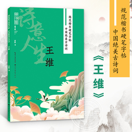 正版 规范楷书硬笔字帖 中国绝美古诗词王维 姜浩 成人初学者硬笔书法教程小学生初中生练字入门书籍 钢笔字帖临摹本诗集湖北美术