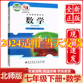 2024新版初中7七年级下册数学书北师大版课本教材教科书北京师范大学出版社初1一下册数学教材教科书七年级下册数学课本七下数学书