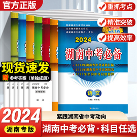 湖南专版2024版湖南中考必备语文数学英语物理化学八本套历年中考试题汇编试卷初三中考九年级总复习资料真题模拟测试