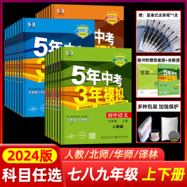 53五年中考三年模拟七八九年级上下册初中数学英语语文物理化学政治历史地理生物全套人教版同步练习789年级上5年中考3年模拟五三