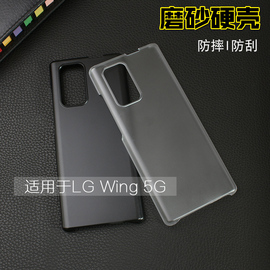 适用于LG Wing 5G旋转手机硬壳 轻薄纯黑 半透明磨砂防指纹保护套lgwing摄像头保护壳 防尘防刮DIY简约素材壳