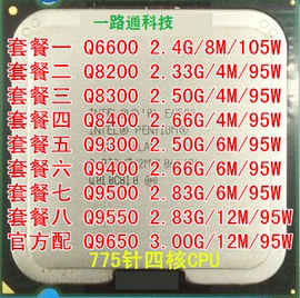 Intel 酷睿2四核Q6600 Q8200 Q8400 Q9300 Q9400 Q9500 775针 cpu