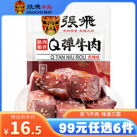 99元任选6件张飞Q弹牛肉四川特产牛肉熟食即食零食小吃45g