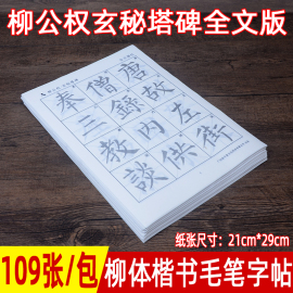 柳体毛笔字帖 柳公权玄秘塔碑楷书书法初学入门临摹描红教程练毛笔字专用练字纸成年练字初学者书法纸宣纸