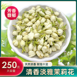 茉莉花茶250g新茶天然浓香型散装干茉莉花苞另售花草茶叶包