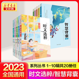 2023主题版时文选粹1-10辑大全集智慧背囊共20本中小学生版初中全套作文，素材课外阅读语文初高中满分作文书七八九年级南方出版社