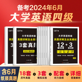 含2023年6月真题大学英语四级考试真题详解及全真模拟备考2024年口语听力翻译作文专项训练46级练习题库四六级复习资料可搭教材