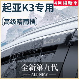 专用起亚k3汽车内用品大全内饰，全车改装饰配件晴雨挡雨板车窗雨眉