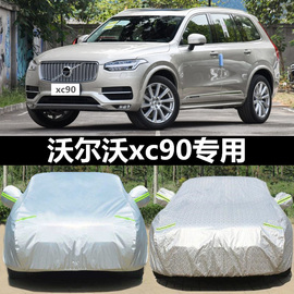 沃尔沃XC90专用车衣冬季加厚防雪防寒车罩四季遮阳防晒防雨车套