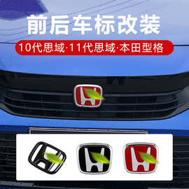 适用十代思域车标改装11代思域，粘贴黑标本田型格替换前后镜面红标