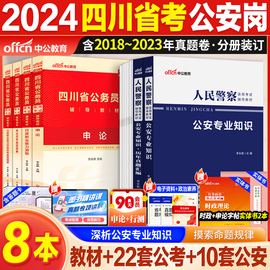 四川省考公安岗中公2024四川省公务员人民警察考试公安专业科目基础知识历年真题试卷行测和申论教材联考招警公安基础知识题库