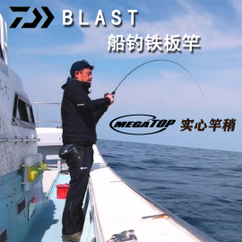 daiwa达亿瓦达瓦blast慢摇铁板竿深海船钓竿船竿路亚竿单竿