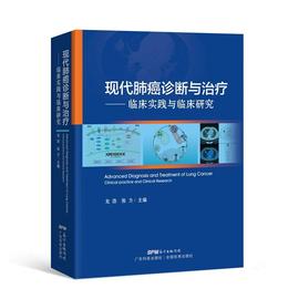 正版 现代肺癌诊断与治疗 临床实践与临床研究 肺癌临床指南医学书籍 肺癌早期诊断 广东科技出版社 龙浩 张力主编