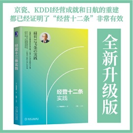 当当网经营十二条实践村田忠嗣盛和塾特聘讲师，《经营十二条》的优秀讲师，稻盛和夫经营学的优秀企业机械工业出版社正版书籍