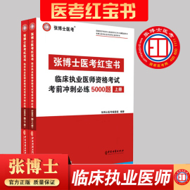 张博士医考红宝书临床执业医师考试用书5000题国家职业医师资格考试考前冲刺模拟习题集历年真题库试卷人卫版贺银成昭昭医考