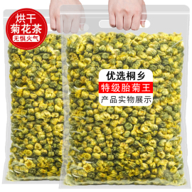 桐乡菊花茶胎菊王500g散装新货正宗白菊花(白菊花，)特级菊花茶贡菊泡水