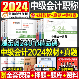 东奥2024年中级会计师职称考试辅导教材书课包会计实务财务管理经济法财管24冬奥轻一习题册2023三色笔记纸质轻松过关习题真题