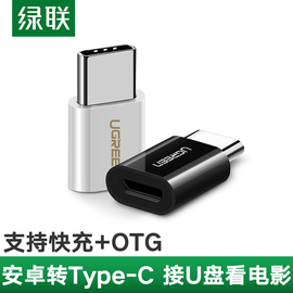 绿联type-c转接头手机otg适用小米6/6x/8/mix2s华为p9/nova2s荣耀v8v9通用micro安卓usb充电数据线接口转换器