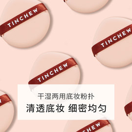 TINCHEW/花联花联底妆粉扑丝绒粉饼粉扑上妆粉扑隔离乳气垫BB适用