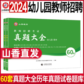 山香2024幼儿园真题大全60套教师招聘编制考试必刷题库练习题历年真题试卷学前教育教育理论基础幼教幼师考编资料早教老师招教用书