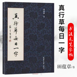 真行草每日一字书法毛笔字帖楷书，行书草书入门田蕴章书法毛笔字帖，千字文楷书行书草书入门天津大学出版社