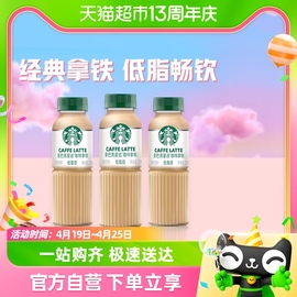 Starbucks/星巴克星选拿铁咖啡270ml*3瓶低脂瓶装即饮咖啡饮料