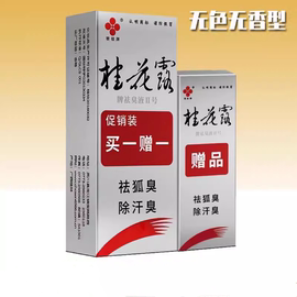 桂花露腋下除臭液去狐臭腋臭汗臭银桂牌止汗露狐臭水液无色无味