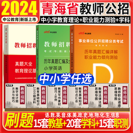 真题中公青海省2023教师招聘考试用书学科专业素养综合素质职业能力倾向测验历年真题试卷青海教师招聘数学语文事业单位D类考编