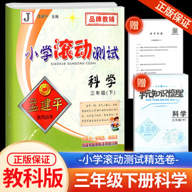 2024孟建平小学滚动测试科学三年级下册教科版小学生同步训练练习册作业本单元测试期中期末复习综合卷子考试模拟真题卷检测卷