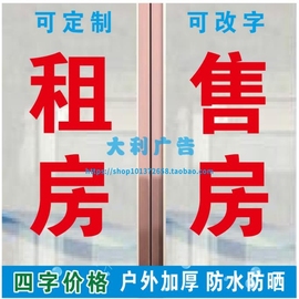 房产中介广告租房售房贴字墙贴玻璃门窗贴纸文字，定制简约红色超大