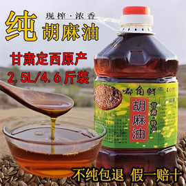 纯胡麻油2.5l4.6斤正宗甘肃定西会宁纯亚麻籽油胡麻籽熟榨食用油