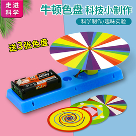 儿童科学小实验器材小学生牛顿彩色，七色盘创意，小发明手工diy制作