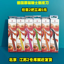 德国瑞士Victorinox军软皮削皮刨皮削皮器去皮