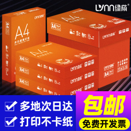 整箱装绿荫a4纸70ga4打印纸加厚80g办公用纸复印纸学生用纸复印纸白纸，a4纸整箱2500张70g80g克草稿纸