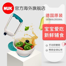 德国进口nuk研磨碗宝宝，辅食碗婴儿手动食物果泥料理，工具研磨套装