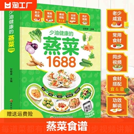 少油健康蒸菜1688  蒸菜食谱书少油健康的蒸菜菜谱大全素食肉食浏阳四川蒸菜大全蒸菜制作配方家常菜谱书厨师家用食谱入门学做菜书