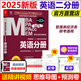 新版2025mba联考教材英语分册mbampampacc199管理类与经济类同步复习指导可搭逻辑25陈数学高分指南赵鑫全逻辑精点