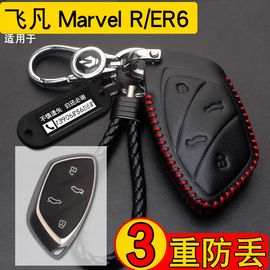 适用于2021款飞凡marvel R/ER6钥匙套荣威MARVELX钥匙包改装真皮