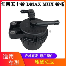 江西五十铃dmaxmux牧游侠瑞迈铃拓柴油，滤芯器总成-粗滤预滤