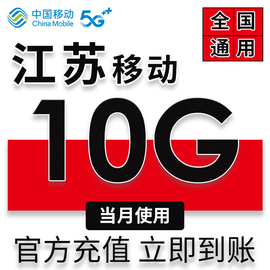 江苏移动流量充值10GB当月有效通用流量月包叠加包手机流量TC