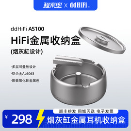 ddHiFi滴滴AS100 HiFi金属收纳盒烟灰缸便携线材耳机线材收纳防水