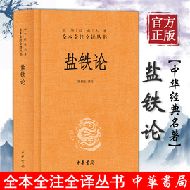 盐铁论 陈桐生译注 著作 中华经典名著全本全注全译丛书 中外名家经典世界名著畅销图书籍文学社科书 中华书局有限公司 正版书籍