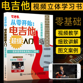 从零开始电吉他超级入门视频讲解版吉他书吉他谱书籍，流行歌曲吉他弹唱指弹教材入门初学者，简谱曲谱零基础初学教学书乐谱教程自学书