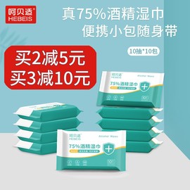 呵贝适75%酒精湿巾10片*10包杀菌消毒纸巾，儿童学生75度便携免洗手