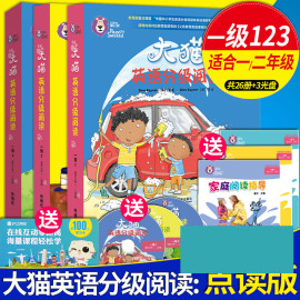 团购大猫英语分级阅读一级1+2+3全套点读版小学一二年级6-7-10-15岁少儿童英语启蒙家庭读物自学入门零基础英文绘本故事书