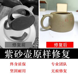 紫砂壶无痕修复修补陶器修复茶壶柴烧壶修复补壶盖泥料盖子配盖