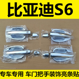 比亚迪S6s7拉手门碗车门把手改装饰专用保护亮条门扣手配件贴壳盖