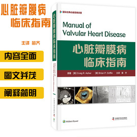 正版心脏瓣膜病临床指南 国际经典心血管病译著主译苗齐心脏瓣膜病的理论及应用技术操作教科书 中国科学技术出版社9787504689337